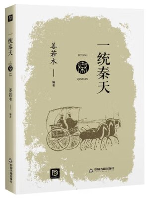 cover image of 一统秦天